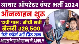 आधार ओपरेटर की बंफर भर्ती 2024  Aadhar Operator Vacancy 2024  Bihar Aadhar Operator Vacancy 2024 [upl. by Hunfredo125]