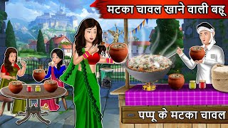 मटका चावल खाने वाली बहु  Hindi Kahaniya  Bedtime Stories  Hindi Kahaniyan  Fairy Tales  Kahani [upl. by Adamski]