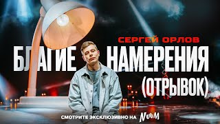 Сергей Орлов  БЛАГИЕ НАМЕРЕНИЯ отрывок [upl. by Ariaek]