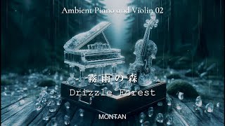 優しくて癒されるピアノとバイオリンの音楽02 霧雨の森 Drizzle ForestAmbient Piano and Violin MONTAN [upl. by Ierna787]