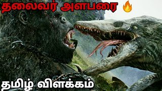 Kong Skull Island Tamil Movie Explanation  Vera Level Story  Legendary pictures தமிழ் 🔥🔥🔥 [upl. by Karoly592]