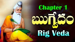 ఋగ్వేదం  Rig Veda Chapter 1  Vedas  We Tv Devotional [upl. by Laktasic]