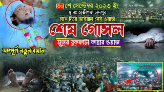 শেষ গোসল মৃত্যুর বুকফাটা কান্নার ওয়াজ  Mufti Gias Uddin AtTaheri  মুফতি গিয়াস উদ্দিন তাহেরি [upl. by Mosira]