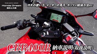 「新型2024年モデル CBR400R」の納車説明（取扱説明）ホンダドリーム横浜上大岡 [upl. by Halda]