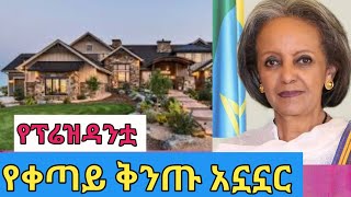 የፕሬዝዳንቷ ቅንጡ አኗኗር  ሳለወርቅ ዘውዴ  president Sahlework Zewdie   Loyal Business Insider [upl. by Halilahk959]