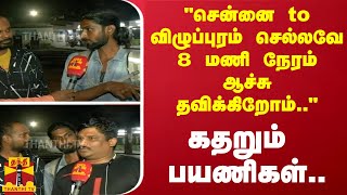 “சென்னை to விழுப்புரம் செல்லவே 8 மணி நேரம் ஆச்சு தவிக்கிறோம்“  கதறும் பயணிகள் [upl. by Lledal]