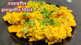 झणझणीत तवा बेसन  तवा पिठलं  गावाकडचे तव्यावरचे पिठले  Tawa besan  Tawa pithla  Pithala recipe [upl. by Osswald196]