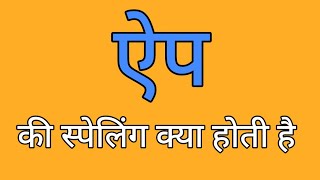 ऐप की स्पेलिंग  App ki spelling  Spelling of app [upl. by Im]