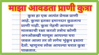 माझा आवडता प्राणी कुत्रा निबंध मराठीmaza avdta prani kutra nibandhकुत्रा माहितीeassy dog marathi [upl. by Roosevelt]