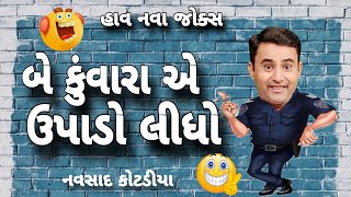 બે કુંવારા એ ઉપાડો લીધો New Gujarati Jokes Comedy 2024 Navsad Kotadiya [upl. by Solorac]