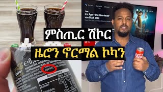 ምስጢራት ሽኮር ኮካኮላ [upl. by Phillips]