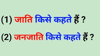 जाति और जनजाति किसे कहते हैं । Jati Kise Kahate hai। Janjati Kise Kahate Hain। Cast । caste kya hai [upl. by Woodman]