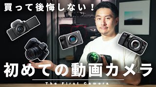 【絶対に後悔しない】2023年おすすめ動画入門カメラ4選を予算別に紹介！これから動画制作を始める方は必見！ [upl. by Lissie]