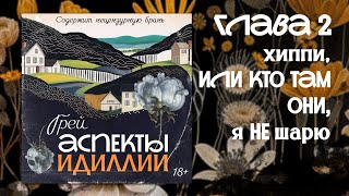 Аспекты Идиллии — ГРЕЙ — Глава 2 — Хиппи или кто там они я не шарю — аудиокнига новелла триллер [upl. by Ahseyt]