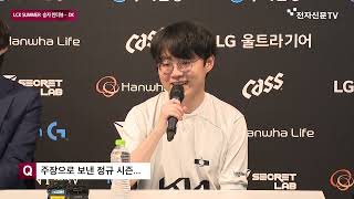 2024 LCK SUMMER 2R Dplus KIA VS KT 롤스터 승자 인터뷰 [upl. by Anelis]