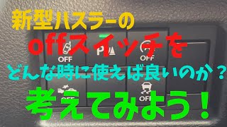 新型ハスラーの安全システムのoffスイッチをどんな時に使うのか いろいろいじってみてわかったよ [upl. by Dekow]