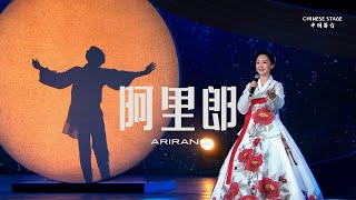 DNA动了！一声声《阿里郎》，穿越长白林海，唤醒我们的民歌血脉  中国舞台 [upl. by Nierman]