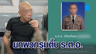 ศึกตำรวจ ‘รตท’ ยกพวก 10 ต่อ 1 รุมกระทืบ ‘รตอ’ เบ่ง เอ็งเป็นเด็กส่วนข้าคือเจ้าพ่อ [upl. by Hands636]