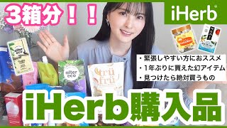 【iHerb購入品】愛用歴8年📦何年も買ってるリピート品から新商品など大量購入！！ [upl. by Ardnossac]