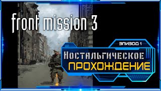 ДОЗА НОСТАЛЬГИИ \ Прохождение Front Mission 3 \ Эпизод 1 [upl. by Noelc]