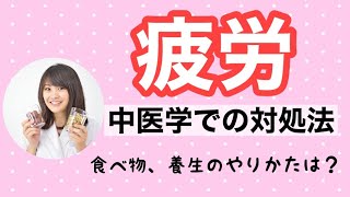 【生配信】疲労が抜けない原因は？漢方的にみる原因と対策【毎週やなゆう♯61】 [upl. by Virgy]