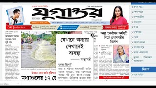 দৈনিক যুগান্তর  দেখেনিন আজকের শিরোনাম  jugantor 28 ju [upl. by Fairweather]