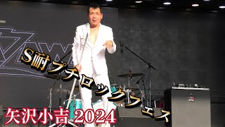 矢沢小吉「S耐プチロックフェス」止まらないha～haなど 凄い盛り上がり 2024 ものまね 矢沢永吉のモノマネパフォーマンスライブ [upl. by Burn]