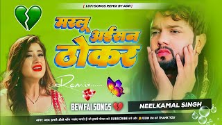 Marlu Aisan Thokar Neelkamal Singh Bhojpuri sad song trending gana mix by adr [upl. by Ledba]