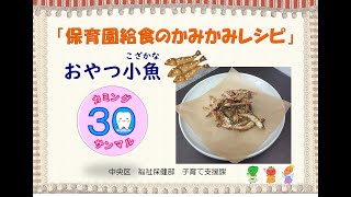 保育園給食のかみかみレシピ「おやつ小魚」 [upl. by Barrie]