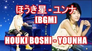 ほうき星  ユンナBGMHOUKI BOSHI  YOUNHA アニメ BLEACH エンディング [upl. by Dickenson]