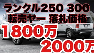 【ランクル300 ランクル250】転売ヤー 落札価格は、、、 [upl. by Nekial]