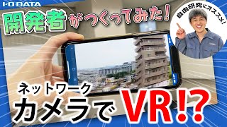 APIを使って、ネットワークカメラで360度VR体験！【Qwatch API実験②】 [upl. by Amitarp]