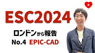 【ESC2024】No4 EPICCAD 心房細動合併冠動脈疾患のDOAC alone [upl. by Nivra]