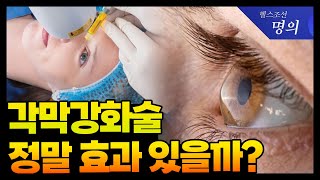 각막강화술 이렇게 하면 효과 없습니다  엑스트라 각막확장증 원추각막 [upl. by Olshausen374]