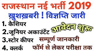 राजस्थान नई भर्ती 2019 विज्ञप्ति जारी  Rajasthan Jr AccountantLDC ClerkCashier Vacancy 2019 [upl. by Severson]