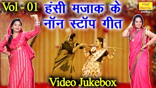 हंसी मजाक के नॉन स्टॉप गीत Vol 1  Banna Banni Ke Majedar Geet  Hansi Majak Ke Non Stop Geet [upl. by Bellew]