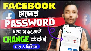 facebook password change korbo kivabe  ফেসবুক পাসওয়ার্ড কিভাবে চেঞ্জ করে  Fb Password Change 2024 [upl. by Ocramed855]