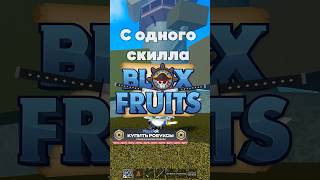 Самый большой УРОН с одного скилла в БФ 220 bloxfruits roblox блоксфрутс роблокс pvp пвп [upl. by Haila]