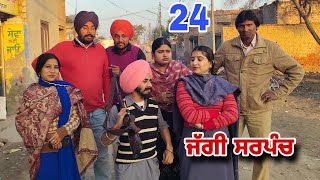 ਜੱਗੀ ਸਰਪੰਚ ।। PART 24 ।। JAGGI SARPANCH ।। PUNJABI SHORT MOVIE 2024 RajuPumar [upl. by Olwena]