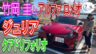 竹岡 圭のアルファロメオ ジュリア クアドリフォリオ試乗【TAKEOKA KEI amp ALFA ROMEO GIULIA QUADRIFOGLIO】 [upl. by Ekrub]