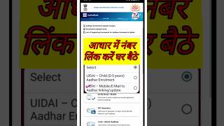 Aadhar card me mobile number kaise jode Link mobile number with aadhar shorts aadhar [upl. by Harmaning554]