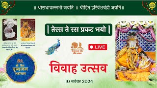 Live  Vivah Utsav 2024 Shri RadhaVallabh Mandir Patotsav vivahutsav vrindavan [upl. by Tireb]