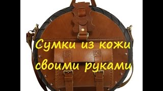 Сумки из кожи Лучшие работы народных мастеров [upl. by Conley]