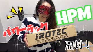 【筋トレ女子】YouTuberデビュー💕アイロテックパワーラックHPM 購入編 [upl. by Emerald736]