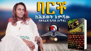 ባርቾ አጭር ትረካ ከ ሕይወት እምሻው በፅጌሬዳ ሲሳይ አኻቲ [upl. by Ericksen333]