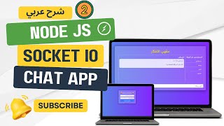 Build a RealTime Chat App with Socketio Nodejs and Express 002 شرح عربي nodejs socketio [upl. by Einapets288]