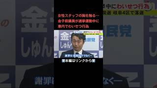 ⬆️本編はリンクから⬆️父から受け継いだ地盤で…衆院選期間中に女性スタッフにの胸触る 自民・金子前議員「心から謝罪」も雲隠れshorts [upl. by Omsoc]