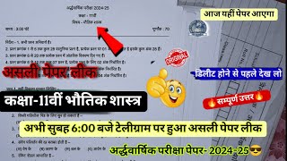 ardhvaarshik paper 202425 class 11th physics🥳कक्षा 11वीं भौतिक शास्त्र अर्धवार्षिक पेपर 202425 [upl. by Esinaej]