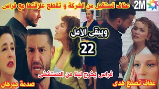 ويبقى الأمل 2m الحلقة 22 عفاف تترك الشركة بسبب فراس🔥لينا تخرج من المستشفى 🔥و عفاف تصفع هدى [upl. by Cartan]