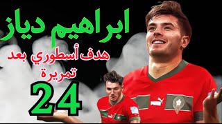 هدف أسطوري للمنتخب المغربي بعد 24 تمريرة رائعة إبراهيم دياز يسجل بأناقة المنتخبالمغربي دياز [upl. by Sumer755]